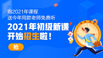 2021年初級(jí)會(huì)計(jì)職稱考試招生方案上線！快人一步搶先報(bào)名！