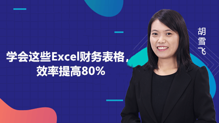 學(xué)會這些Excel財務(wù)報表，效率提高80%