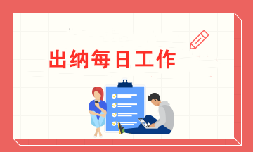 一名出納的每日工作內(nèi)容 有了這些讓你高效率辦公！