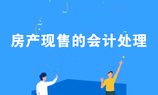 房產(chǎn)現(xiàn)售的會計處理流程 房地產(chǎn)會計學(xué)習(xí)！