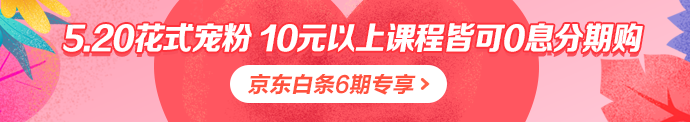 注會課程520京東白條6期免息 10元以上就能免