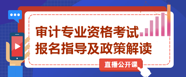 審計專業(yè)資格考試直播