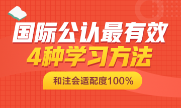 國際公認(rèn)最有效的這4種學(xué)習(xí)方法也可以適用注會(huì)