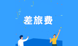 差旅費報銷如何規(guī)避稅務(wù)風(fēng)險？注意這幾點！