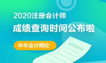 四川2020年注會成績查詢時間