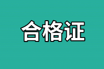 資產評估師合格證領取