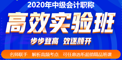 2020年中級(jí)會(huì)計(jì)考前三個(gè)多月 高效備考的姿勢(shì)要擺好！