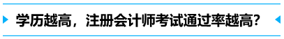 學(xué)歷越高，考試通過(guò)率越高？