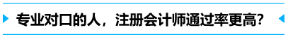 專業(yè)對(duì)口的人,通過(guò)率更高？