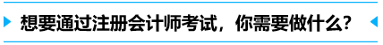 想要通過(guò)注冊(cè)會(huì)計(jì)師，你需要做什么？