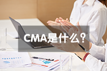 CMA是什么？