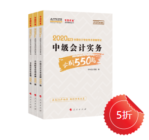 【刷題強(qiáng)化】中級(jí)會(huì)計(jì)職稱必刷550怎么樣？做題好用嘛？ 