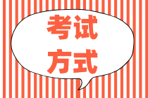 你知道2020初級(jí)金融經(jīng)濟(jì)師考試方式嗎？