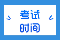 福建2020年初級經(jīng)濟師考試時間在哪一天？