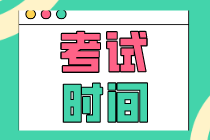 初級經(jīng)濟師2020年在什么時候考試？