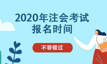 2020年北京注會(huì)可以補(bǔ)報(bào)名嗎？