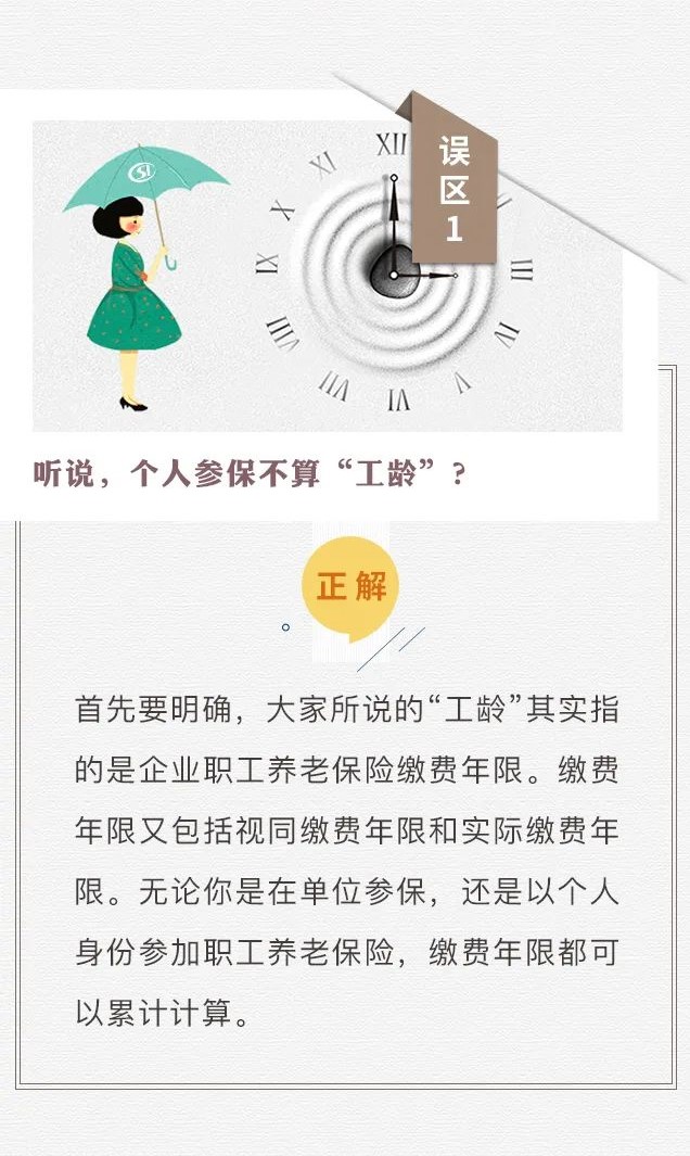 個人參保不算“工齡”？養(yǎng)老只繳15年？趕緊走出這些社保誤區(qū)！