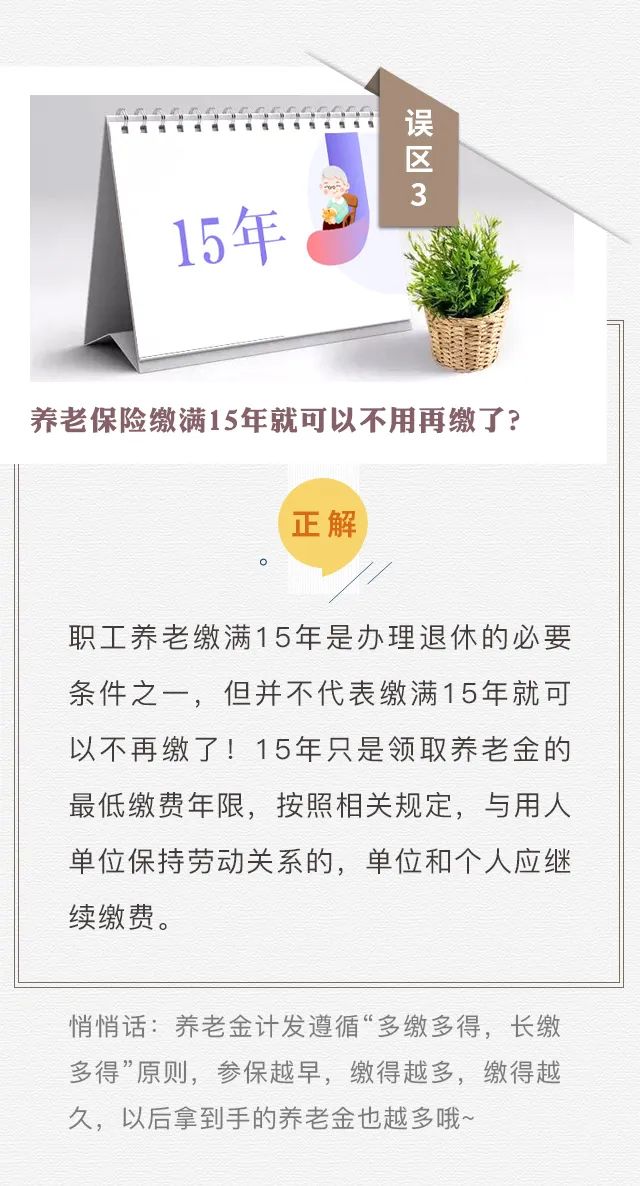 個人參保不算“工齡”？養(yǎng)老只繳15年？趕緊走出這些社保誤區(qū)！