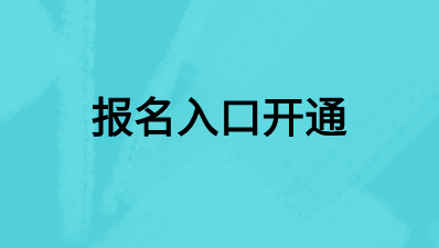 廣西2020年審計(jì)師考試報(bào)名入口開通