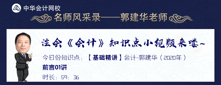 【試聽】老師風(fēng)采錄：郭建華老師《會(huì)計(jì)》基礎(chǔ)精講課程前言01講