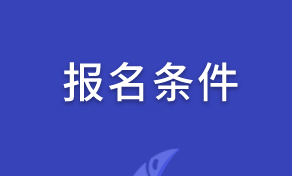 高級(jí)經(jīng)濟(jì)師2020報(bào)名條件