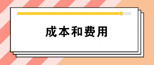 會計(jì)中的成本和費(fèi)用有什么區(qū)別？如何正確理解這兩個(gè)不同概念？