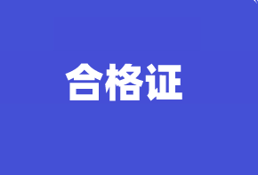 高級經(jīng)濟(jì)師合格證領(lǐng)取