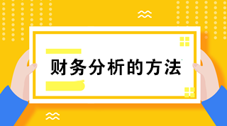 財務(wù)分析的方法