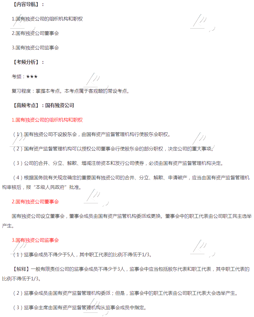 2020年注會《經(jīng)濟(jì)法》第六章高頻考點(diǎn)：國有獨(dú)資公司