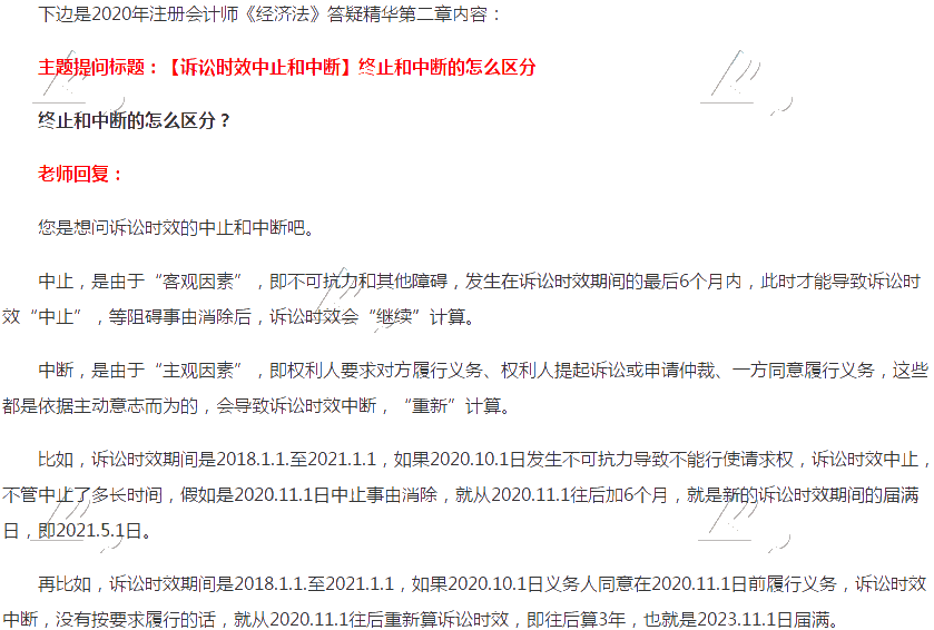注會經(jīng)濟法答疑精華：訴訟時效中止和中斷