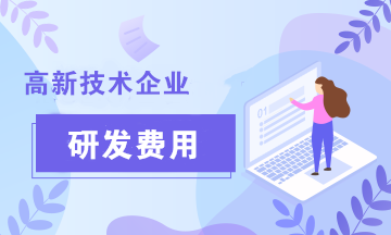 在申請高新技術企業(yè)認定的過程中，研發(fā)費用的歸集范圍有哪些？