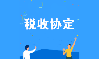 什么是稅收協(xié)定？企業(yè)可享受哪些稅收協(xié)定優(yōu)惠？