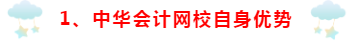 為什么要選擇正保會計網(wǎng)校~小編來講一講！