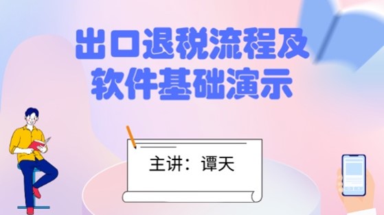 出口退稅流程及軟件基礎演示