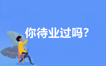 你待業(yè)過(guò)嗎？會(huì)計(jì)人待業(yè)時(shí)該怎么辦？