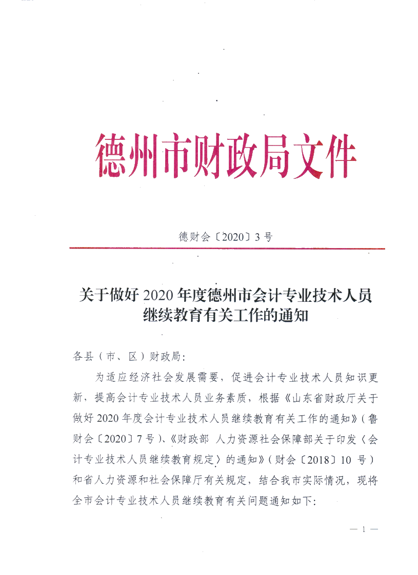 關(guān)于做好2020德州會(huì)計(jì)專業(yè)技術(shù)人員繼續(xù)教育有關(guān)工作的通知