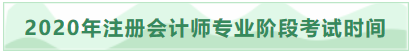 2020年吉林注冊會計師專業(yè)階段考試時間已發(fā)布！