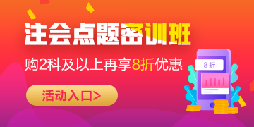 2020注會點題密訓班5折來襲！優(yōu)惠力度過大讓人不敢信