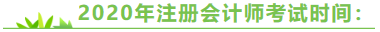 陜西2020年注冊會計師考試時間來嘍！