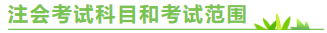 陜西2020年注冊會計師考試時間來嘍！