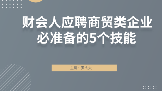 財(cái)會(huì)人應(yīng)聘商貿(mào)類企業(yè)必準(zhǔn)備的5個(gè)技能