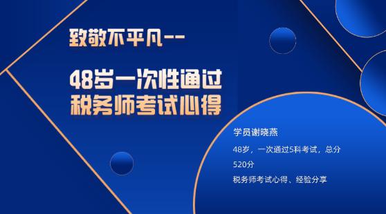 48歲一次性通過稅務(wù)師考試心得