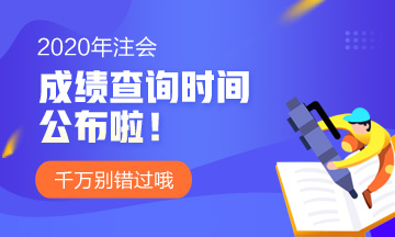 2020加州美國注冊會計師成績查詢時間定了嗎？