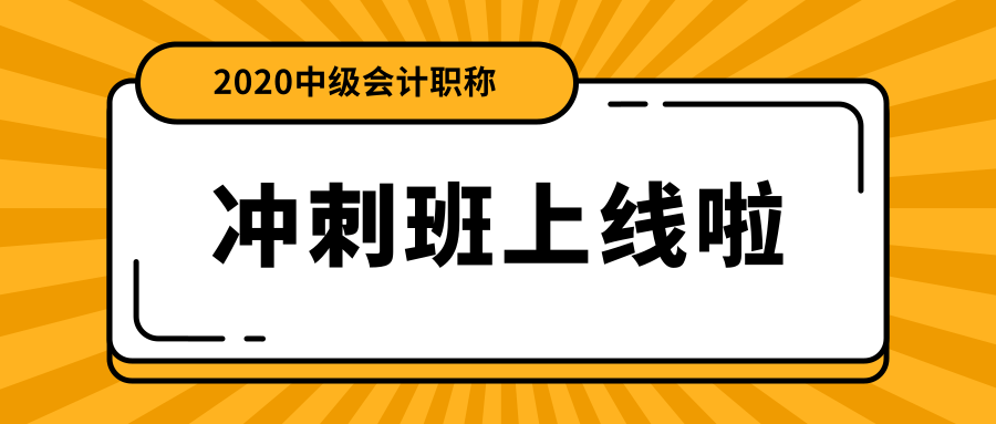 中級會計職稱面授沖刺班上線啦！絕密資料限時免費(fèi)領(lǐng)！