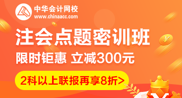 2020注會點題密訓(xùn)班重磅來襲！特惠價格時間有限！速購！