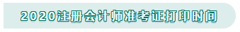 注冊會計師準(zhǔn)考證打印時間2020