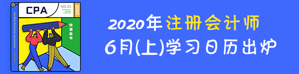 【重磅】2020年注冊會計師6月（上）學習日歷出爐！