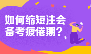 注會(huì)備考遇到疲倦期 如何克服呢？