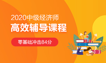 中級經(jīng)濟師輔導(dǎo)課程