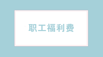 準(zhǔn)予稅前扣除的企業(yè)職工福利費(fèi)支出您了解嗎？